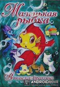 Маленькая рыбка: В поисках дракона / Adventure on Little Carp, The: Search of the Dragon