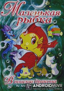 Маленькая рыбка / The Adventures of Little Carp