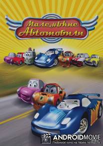 Маленькие автомобили / The Little Cars in the Great Race