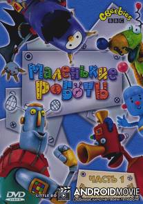 Маленькие роботы / Little Robots