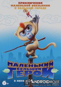 Маленький большой герой / Monkey King Reloaded