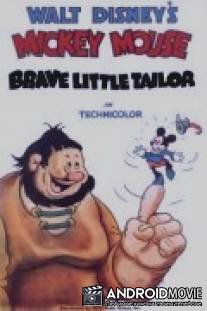 Маленький храбрый портняжка / Brave Little Tailor