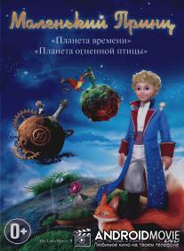 Маленький принц / Le petit prince