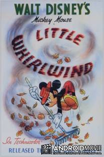 Маленький вихрь / Little Whirlwind, The