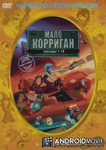 Мало Корриган / Malo Korrigan