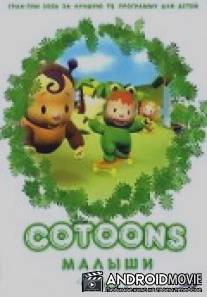 Малыши / Cotoons