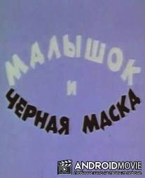 Малышок и черная маска / Malyshok i chornaya maska