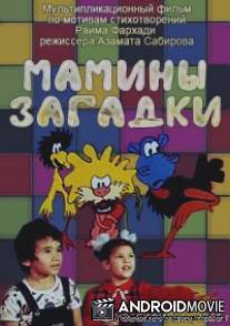 Мамины загадки / Mamini zagadki
