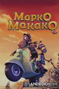 Марко Макако / Marco Macaco