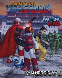 Марти - железный мальчик / Iron Kid