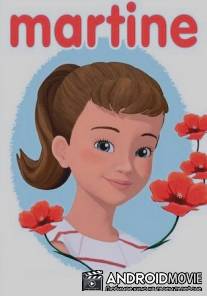 Мартина / Martine