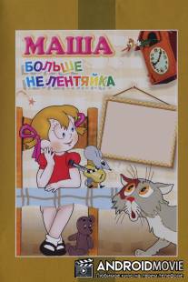 Маша больше не лентяйка / Masha bolshe ne lentyayka