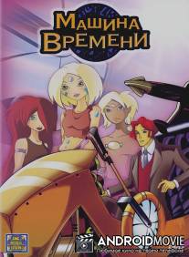 Машина времени / Time Kid