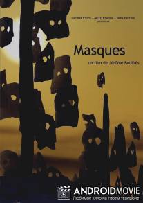 Маски / Masques