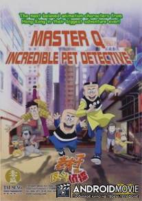 Мастер Кью: Розыск домашних животных / Lao fu zi dong hua da dian ying: Fan dou shen tan