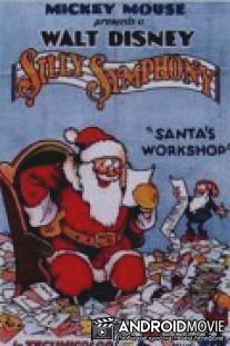 Мастерская Санта Клауса / Santa's Workshop
