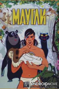 Маугли / Maugli