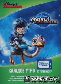 Майлз с другой планеты / Miles from Tomorrowland