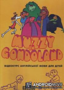 Маззи / Muzzy in Gondoland