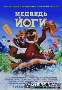 Медведь Йоги / Yogi Bear