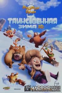 Медведи Буни: Таинственная зима / Xiong Chumo Zhi Xueling Xiongfeng