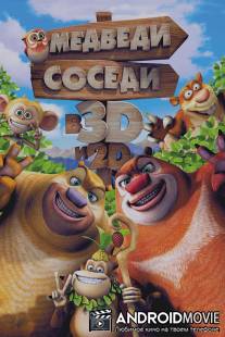 Медведи-соседи / Boonie Bears, to the Rescue!