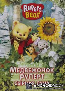 Медвежонок Руперт / Rupert Bear