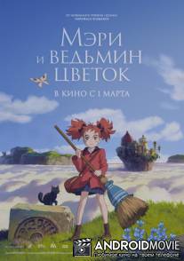 Мэри и ведьмин цветок / Meari to majo no hana