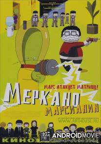 Меркано-марсианин / Mercano, el marciano