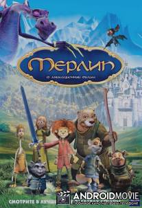 Мерлин / Merlin, l'enchanteur