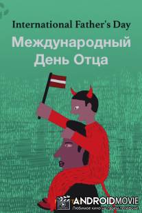 Международный День отца / International Father's Day