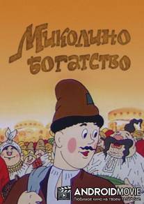 Миколино богатство / Mikolino bogatstvo