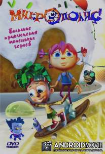 Микрополис / Mikropolis