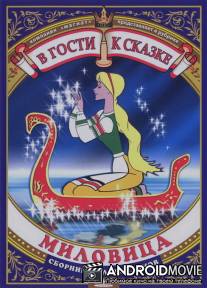 Миловица / Milovitsa