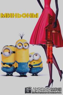 Миньоны / Minions