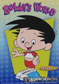 Мир Бобби / Bobby's World