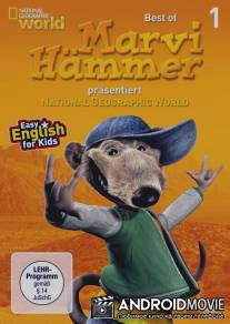 Мир удивительных приключений / Marvi Hammer prasentiert National Geographic World