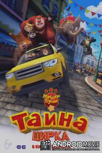 Мишки Буни: Тайна цирка / Boonie Bears III