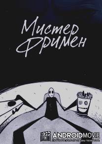 Мистер Фримен / Mr. Freeman