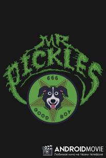 Мистер Пиклз / Mr. Pickles