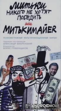 Митьки никого не хотят победить или Митькимайер / Mitki nikogo ne khotyat pobedit ili Mitkimayer