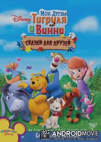 Мои друзья Тигруля и Винни: Сказки для друзей / 
