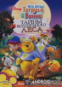 Мои друзья Тигруля и Винни: Тайны волшебного леса / My Friends Tigger and Pooh: The Hundred Acre Wood Haunt