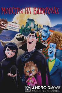Монстры на каникулах / Hotel Transylvania
