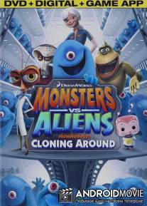 Монстры против пришельцев / Monsters vs. Aliens