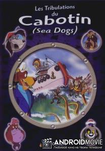 Морские псы / Les Tribulations du Cabotin