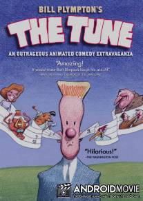 Мотивчик / Tune, The