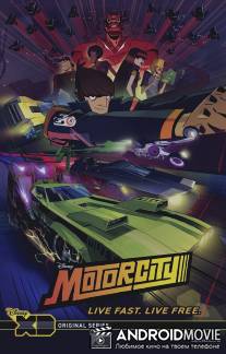 Мотор-сити / Motorcity