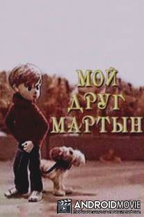 Мой друг Мартын / Moy drug Martyn