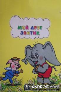 Мой друг зонтик / Moy drug zontik